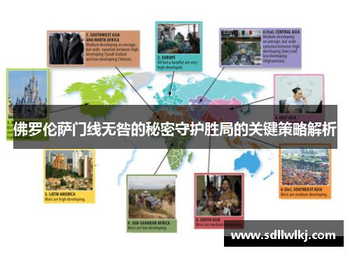 佛罗伦萨门线无咎的秘密守护胜局的关键策略解析