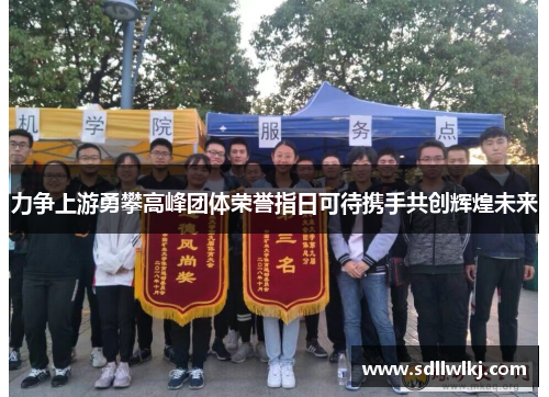 力争上游勇攀高峰团体荣誉指日可待携手共创辉煌未来
