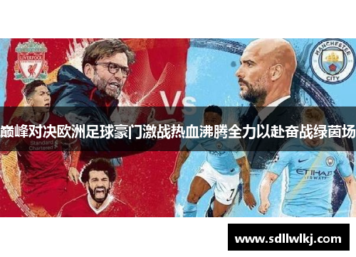 巅峰对决欧洲足球豪门激战热血沸腾全力以赴奋战绿茵场