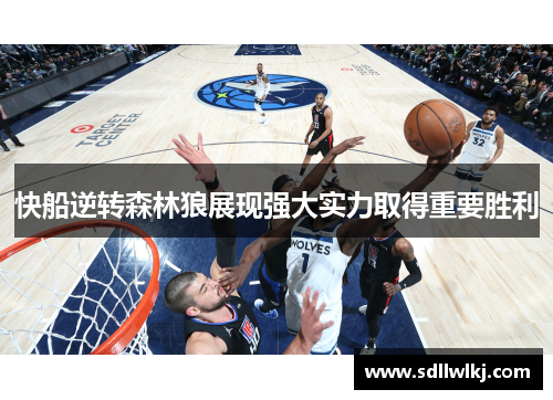 快船逆转森林狼展现强大实力取得重要胜利