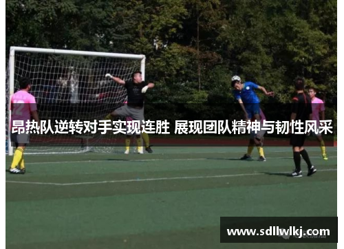 昂热队逆转对手实现连胜 展现团队精神与韧性风采