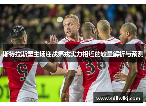 斯特拉斯堡主场迎战第戎实力相近的较量解析与预测