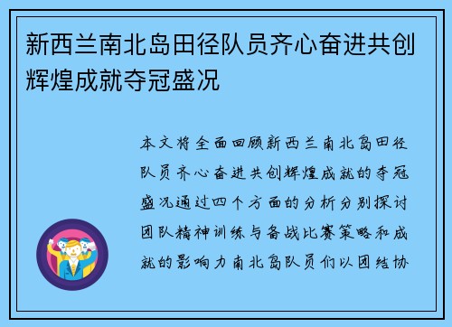新西兰南北岛田径队员齐心奋进共创辉煌成就夺冠盛况
