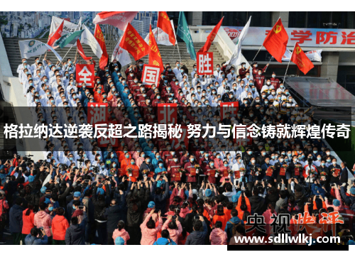 格拉纳达逆袭反超之路揭秘 努力与信念铸就辉煌传奇