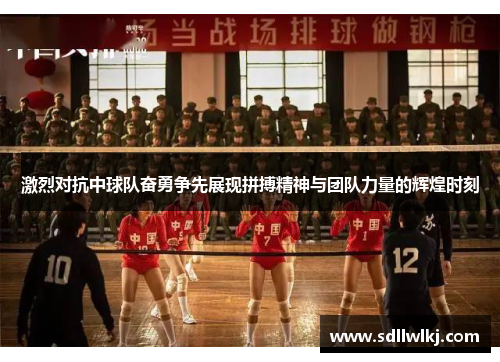 激烈对抗中球队奋勇争先展现拼搏精神与团队力量的辉煌时刻