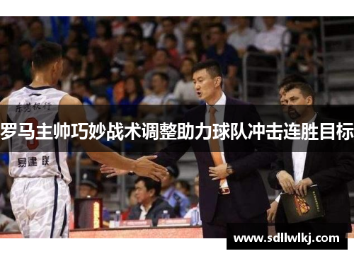 罗马主帅巧妙战术调整助力球队冲击连胜目标
