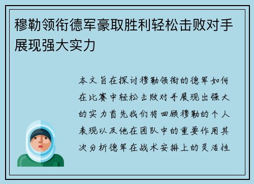 穆勒领衔德军豪取胜利轻松击败对手展现强大实力