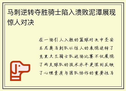马刺逆转夺胜骑士陷入溃败泥潭展现惊人对决