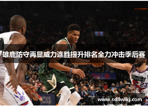 雄鹿防守再显威力连胜提升排名全力冲击季后赛