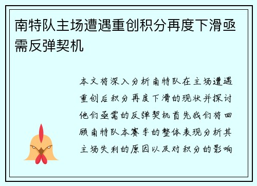 南特队主场遭遇重创积分再度下滑亟需反弹契机