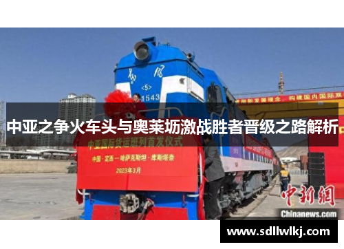 中亚之争火车头与奥莱坜激战胜者晋级之路解析