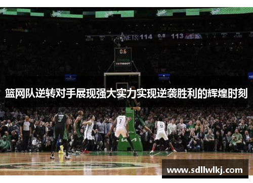 篮网队逆转对手展现强大实力实现逆袭胜利的辉煌时刻