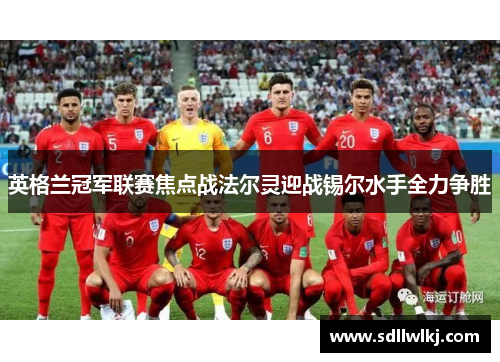 英格兰冠军联赛焦点战法尔灵迎战锡尔水手全力争胜
