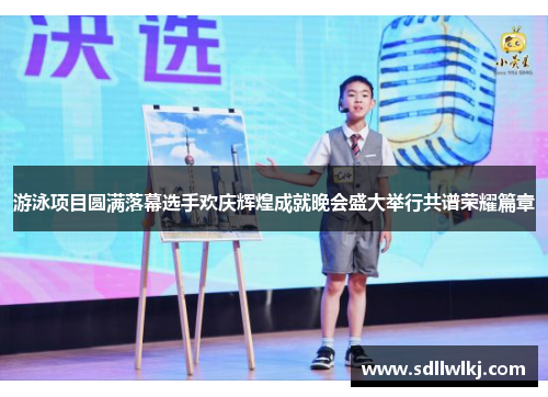 游泳项目圆满落幕选手欢庆辉煌成就晚会盛大举行共谱荣耀篇章