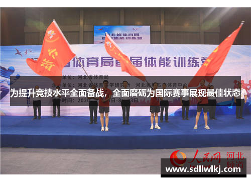 为提升竞技水平全面备战，全面磨砺为国际赛事展现最佳状态