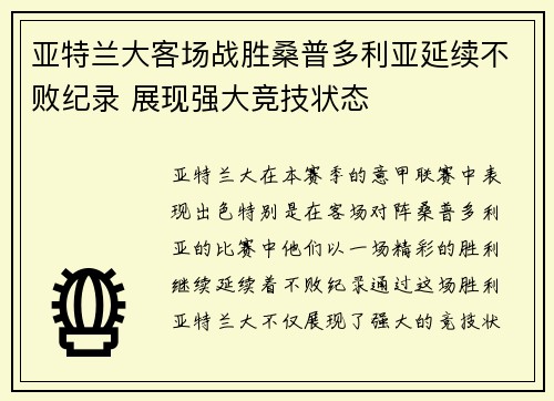 亚特兰大客场战胜桑普多利亚延续不败纪录 展现强大竞技状态