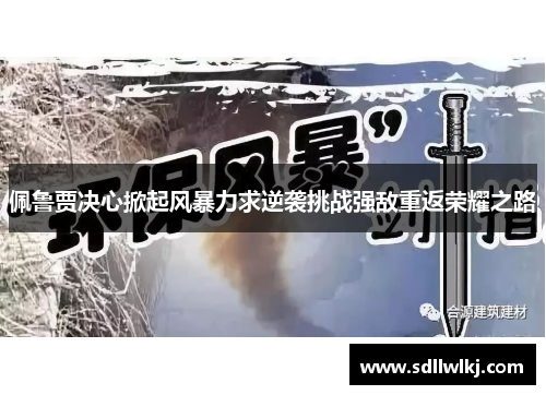 佩鲁贾决心掀起风暴力求逆袭挑战强敌重返荣耀之路