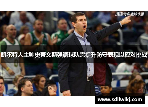 凯尔特人主帅史蒂文斯强调球队需提升防守表现以应对挑战