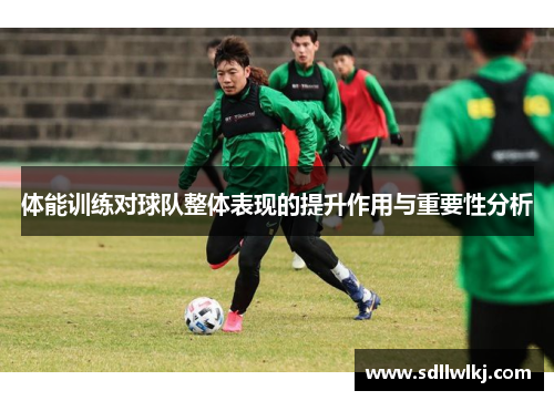 体能训练对球队整体表现的提升作用与重要性分析