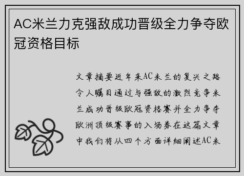AC米兰力克强敌成功晋级全力争夺欧冠资格目标