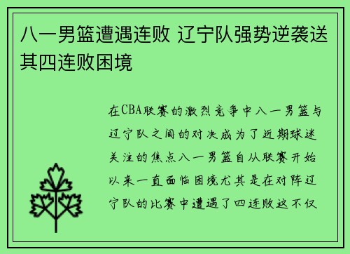 八一男篮遭遇连败 辽宁队强势逆袭送其四连败困境