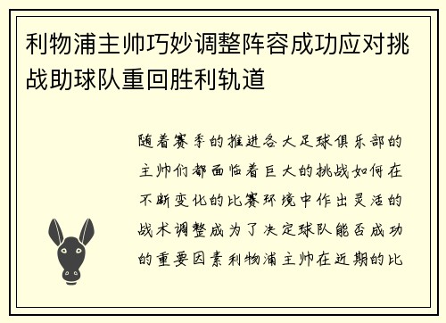 利物浦主帅巧妙调整阵容成功应对挑战助球队重回胜利轨道