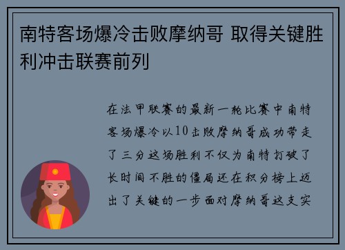 南特客场爆冷击败摩纳哥 取得关键胜利冲击联赛前列