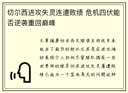 切尔西进攻失灵连遭败绩 危机四伏能否逆袭重回巅峰