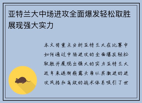 亚特兰大中场进攻全面爆发轻松取胜展现强大实力