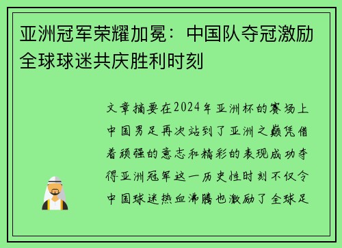 亚洲冠军荣耀加冕：中国队夺冠激励全球球迷共庆胜利时刻