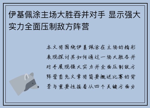伊基佩涂主场大胜吞并对手 显示强大实力全面压制敌方阵营
