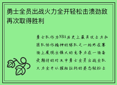 勇士全员出战火力全开轻松击溃劲敌再次取得胜利