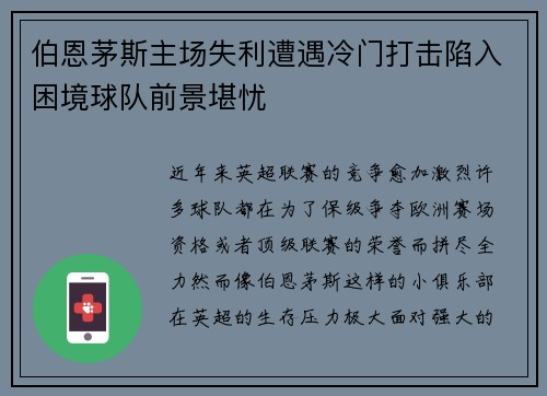伯恩茅斯主场失利遭遇冷门打击陷入困境球队前景堪忧