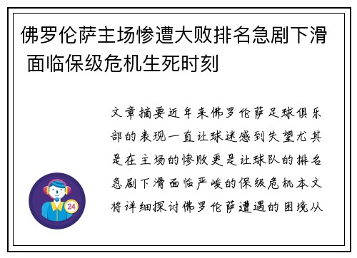 佛罗伦萨主场惨遭大败排名急剧下滑 面临保级危机生死时刻