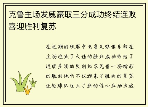 克鲁主场发威豪取三分成功终结连败喜迎胜利复苏