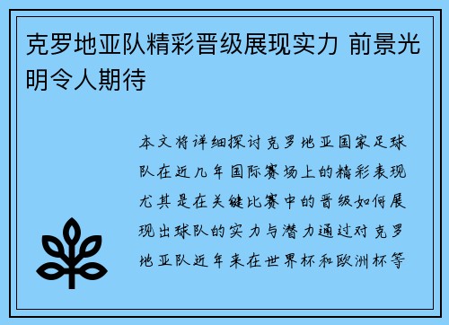 克罗地亚队精彩晋级展现实力 前景光明令人期待
