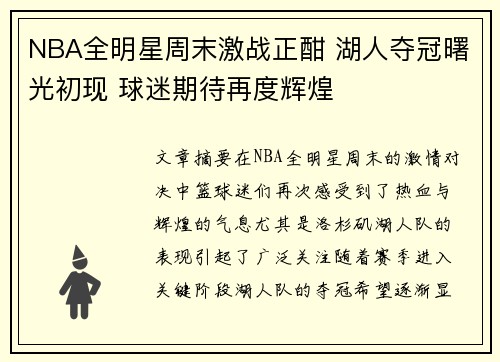 NBA全明星周末激战正酣 湖人夺冠曙光初现 球迷期待再度辉煌
