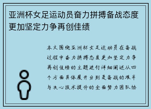 亚洲杯女足运动员奋力拼搏备战态度更加坚定力争再创佳绩