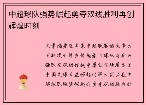 中超球队强势崛起勇夺双线胜利再创辉煌时刻