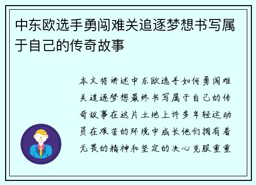 中东欧选手勇闯难关追逐梦想书写属于自己的传奇故事