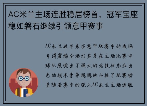 AC米兰主场连胜稳居榜首，冠军宝座稳如磐石继续引领意甲赛事