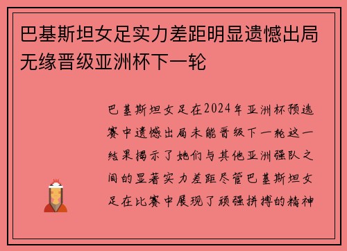巴基斯坦女足实力差距明显遗憾出局无缘晋级亚洲杯下一轮