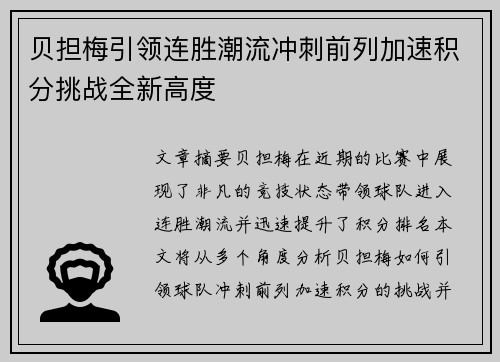 贝担梅引领连胜潮流冲刺前列加速积分挑战全新高度