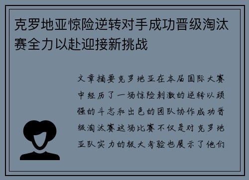 克罗地亚惊险逆转对手成功晋级淘汰赛全力以赴迎接新挑战