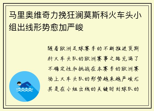 马里奥维奇力挽狂澜莫斯科火车头小组出线形势愈加严峻