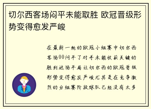 切尔西客场闷平未能取胜 欧冠晋级形势变得愈发严峻
