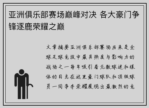 亚洲俱乐部赛场巅峰对决 各大豪门争锋逐鹿荣耀之巅
