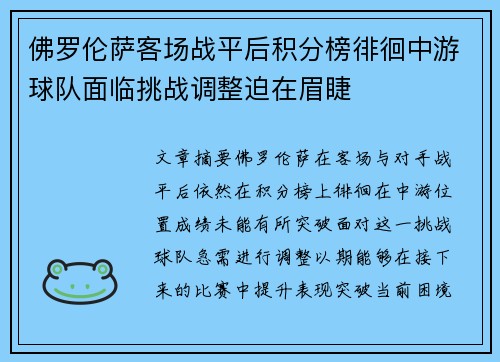 佛罗伦萨客场战平后积分榜徘徊中游球队面临挑战调整迫在眉睫