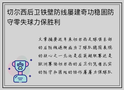 切尔西后卫铁壁防线屡建奇功稳固防守零失球力保胜利