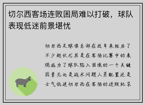切尔西客场连败困局难以打破，球队表现低迷前景堪忧